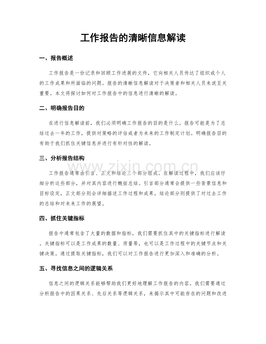 工作报告的清晰信息解读.docx_第1页