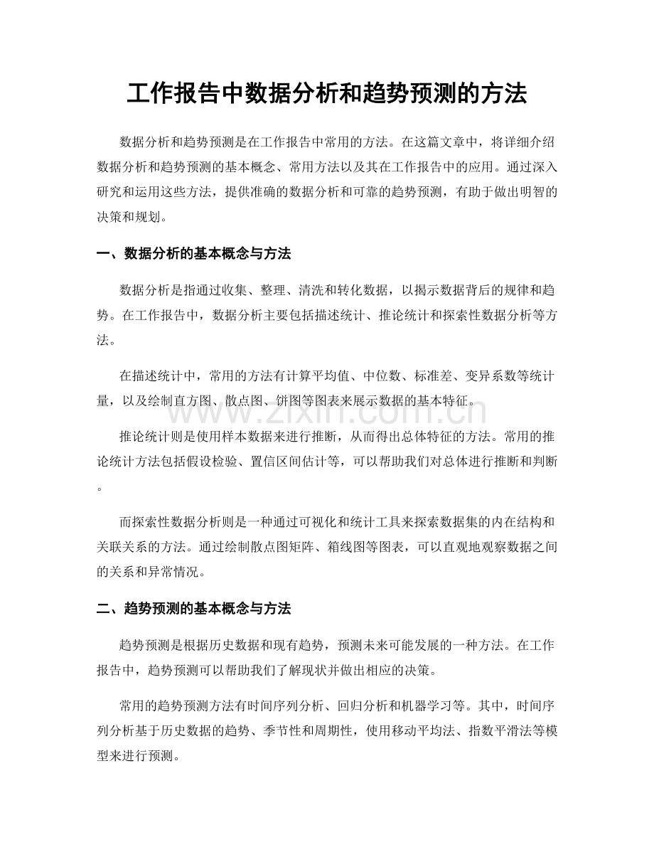 工作报告中数据分析和趋势预测的方法.docx_第1页