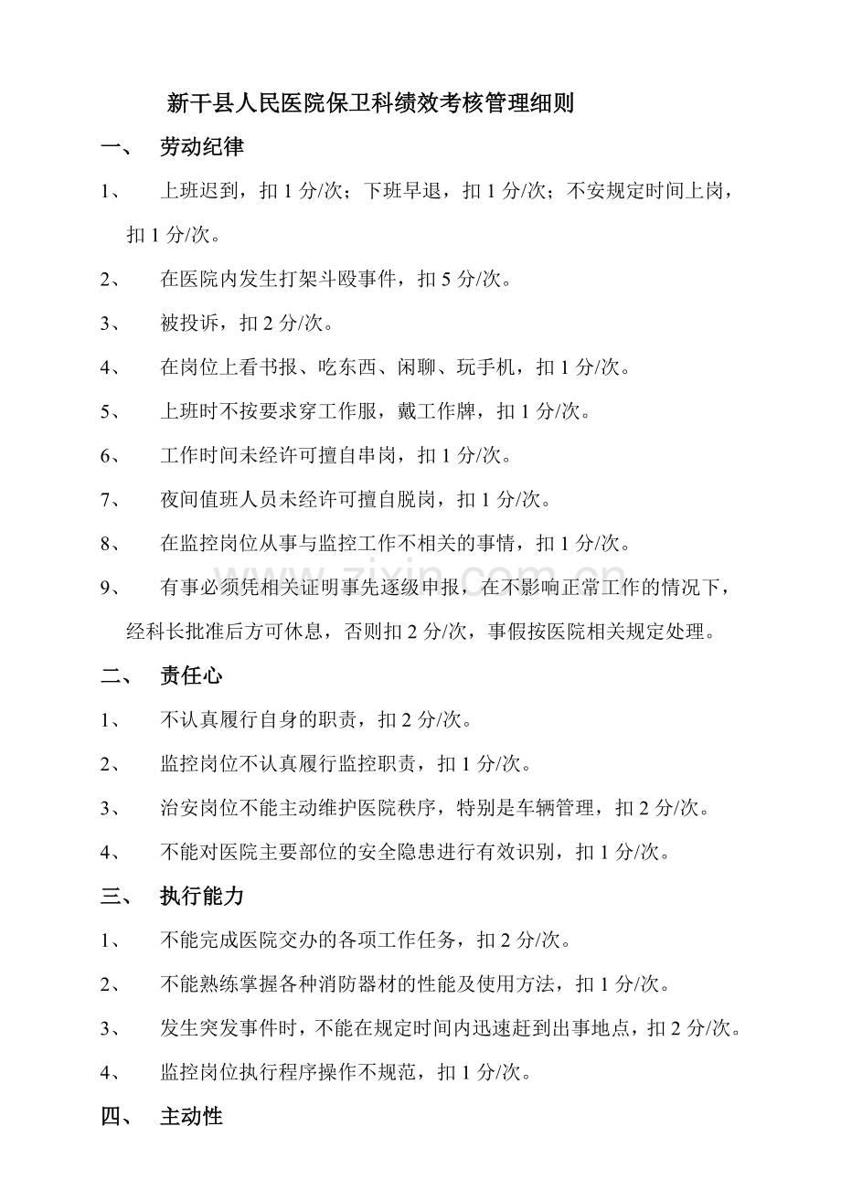 新干县人民医院保卫科绩效考核管理细则.doc_第1页