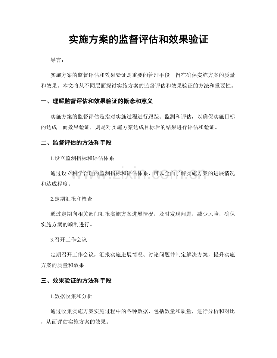 实施方案的监督评估和效果验证.docx_第1页