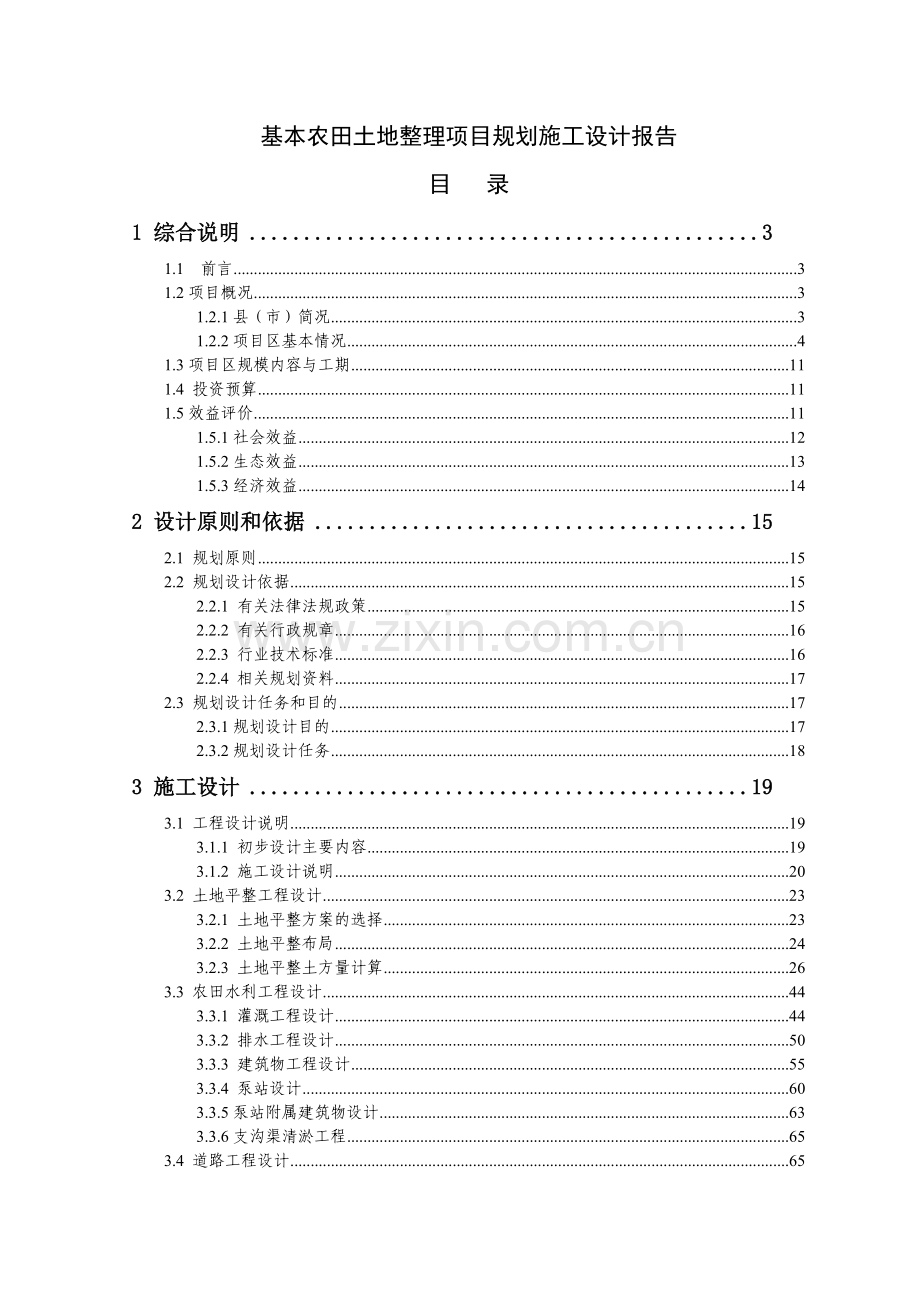 基本农田土地整理项目规划施工设计报告.docx_第1页