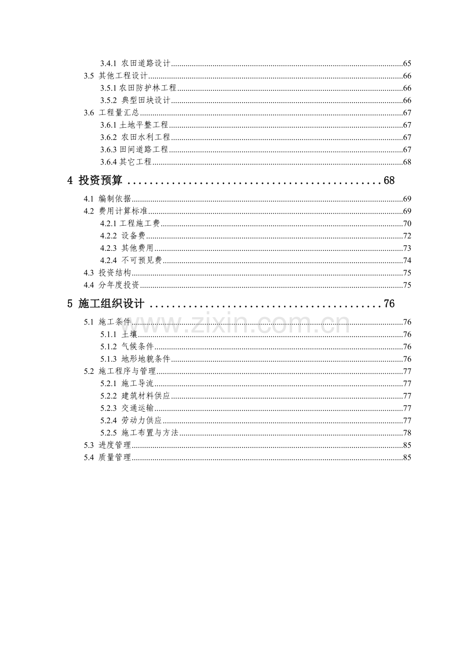 基本农田土地整理项目规划施工设计报告.docx_第2页