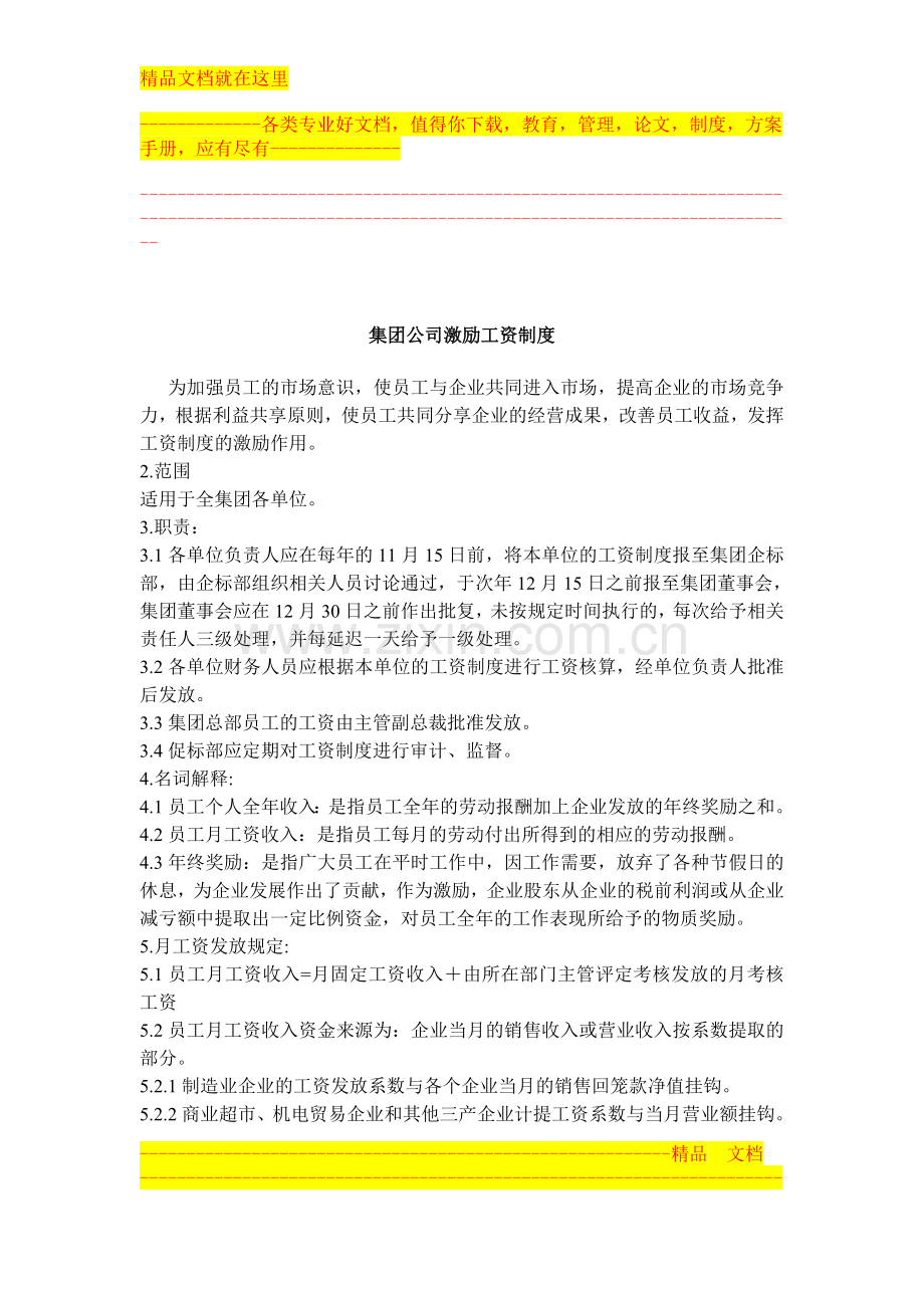 集团公司激励工资制度.doc_第1页