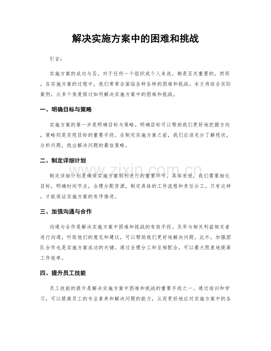 解决实施方案中的困难和挑战.docx_第1页