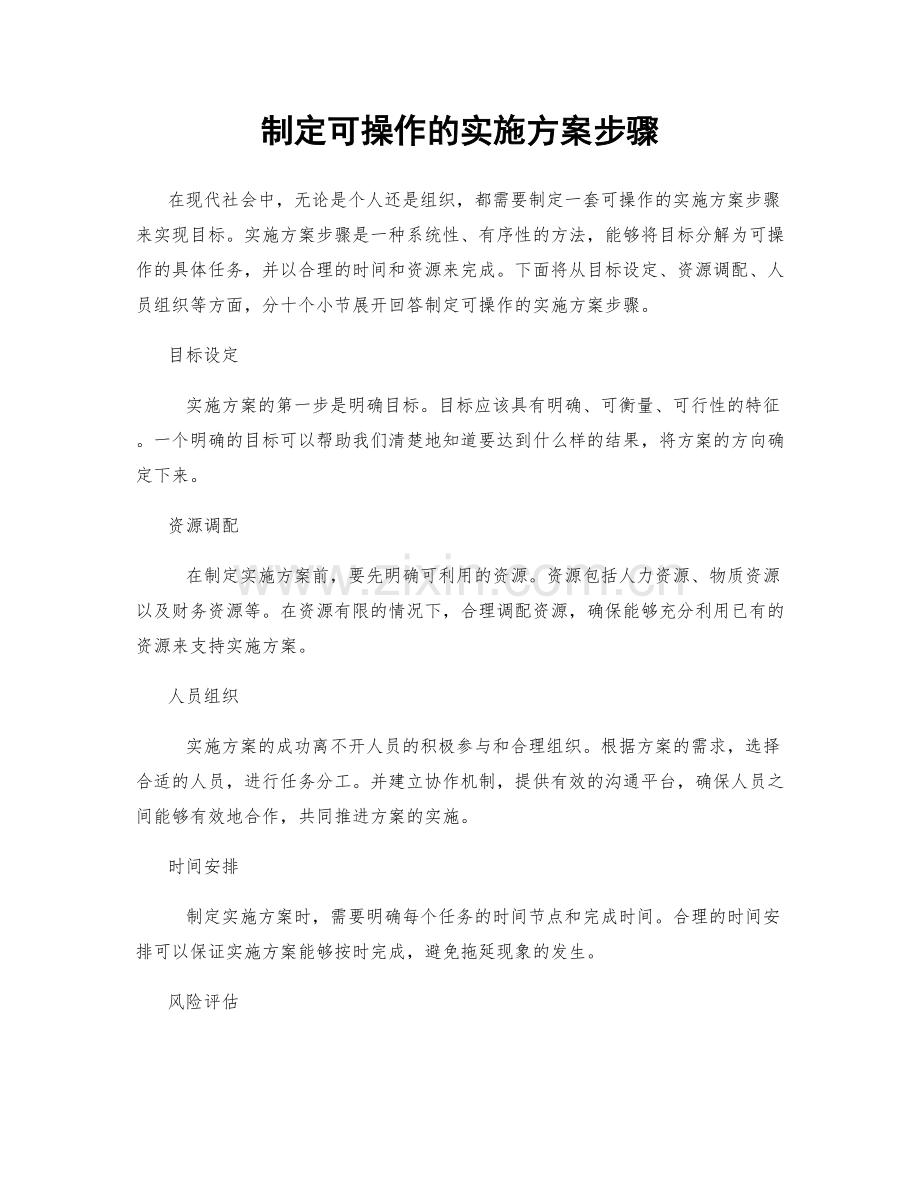 制定可操作的实施方案步骤.docx_第1页