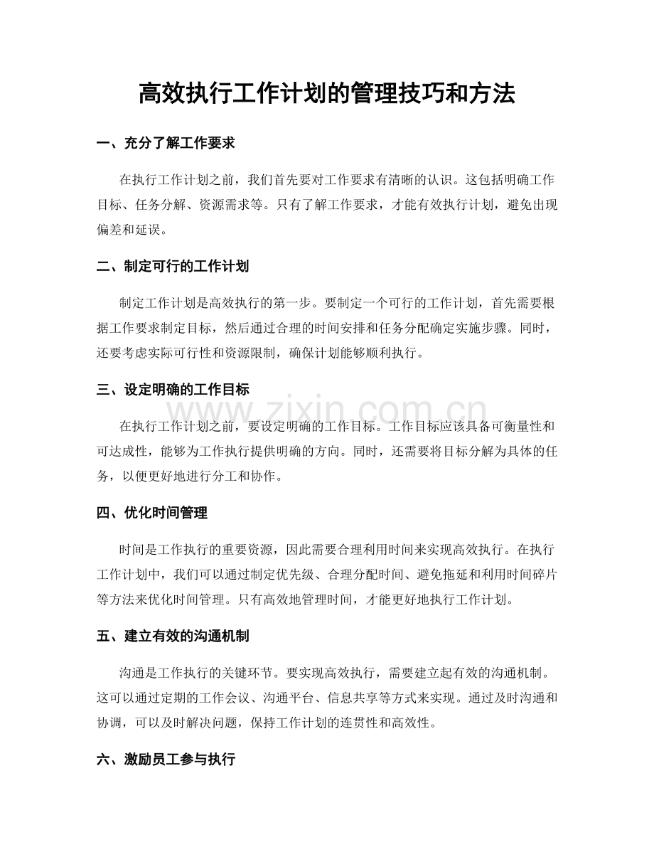 高效执行工作计划的管理技巧和方法.docx_第1页