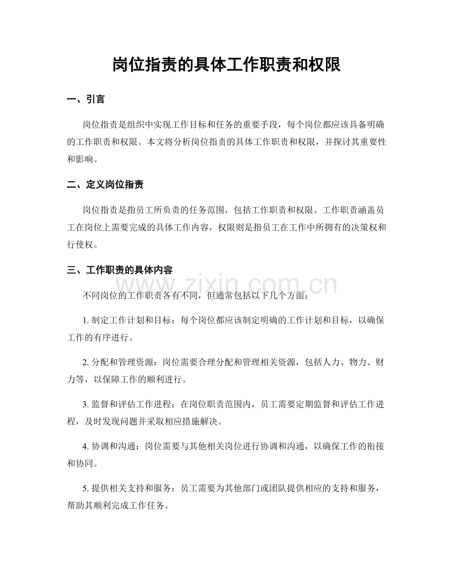 岗位指责的具体工作职责和权限.docx_第1页