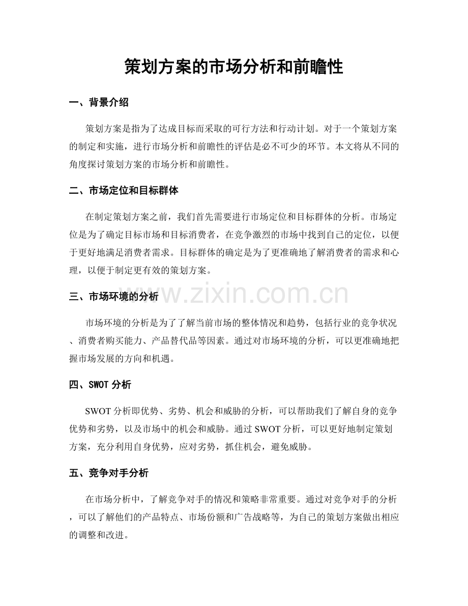 策划方案的市场分析和前瞻性.docx_第1页