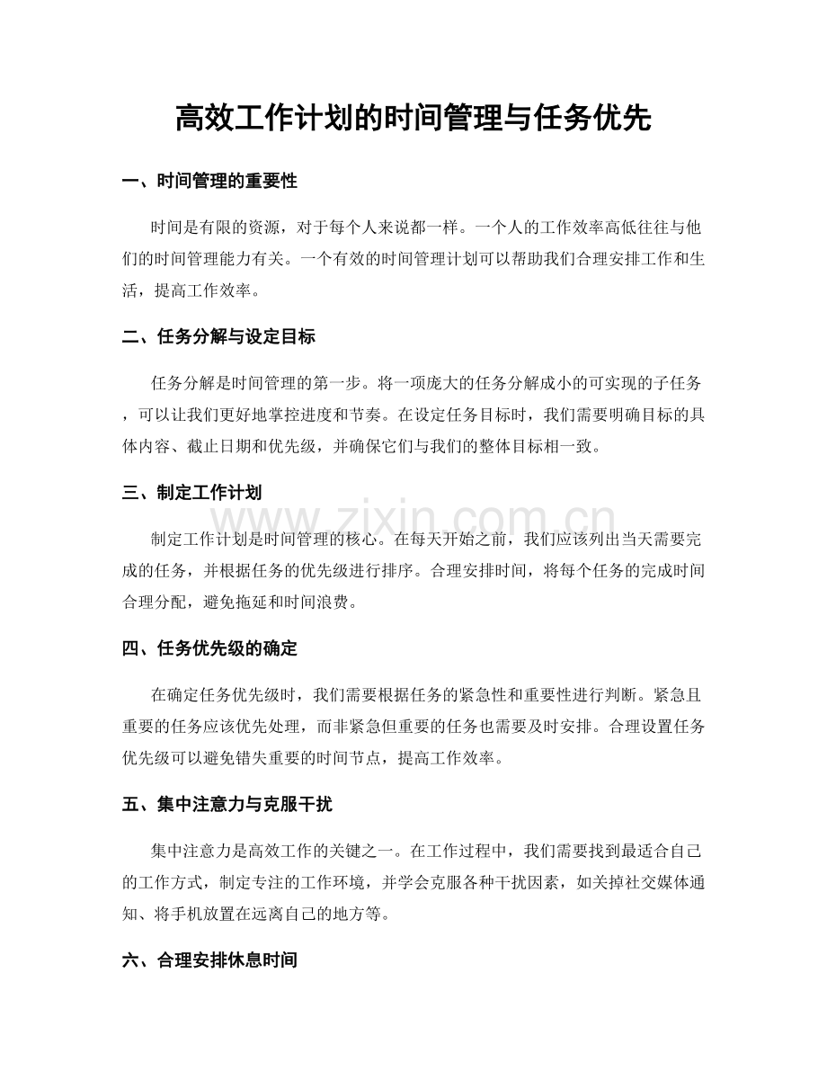 高效工作计划的时间管理与任务优先.docx_第1页