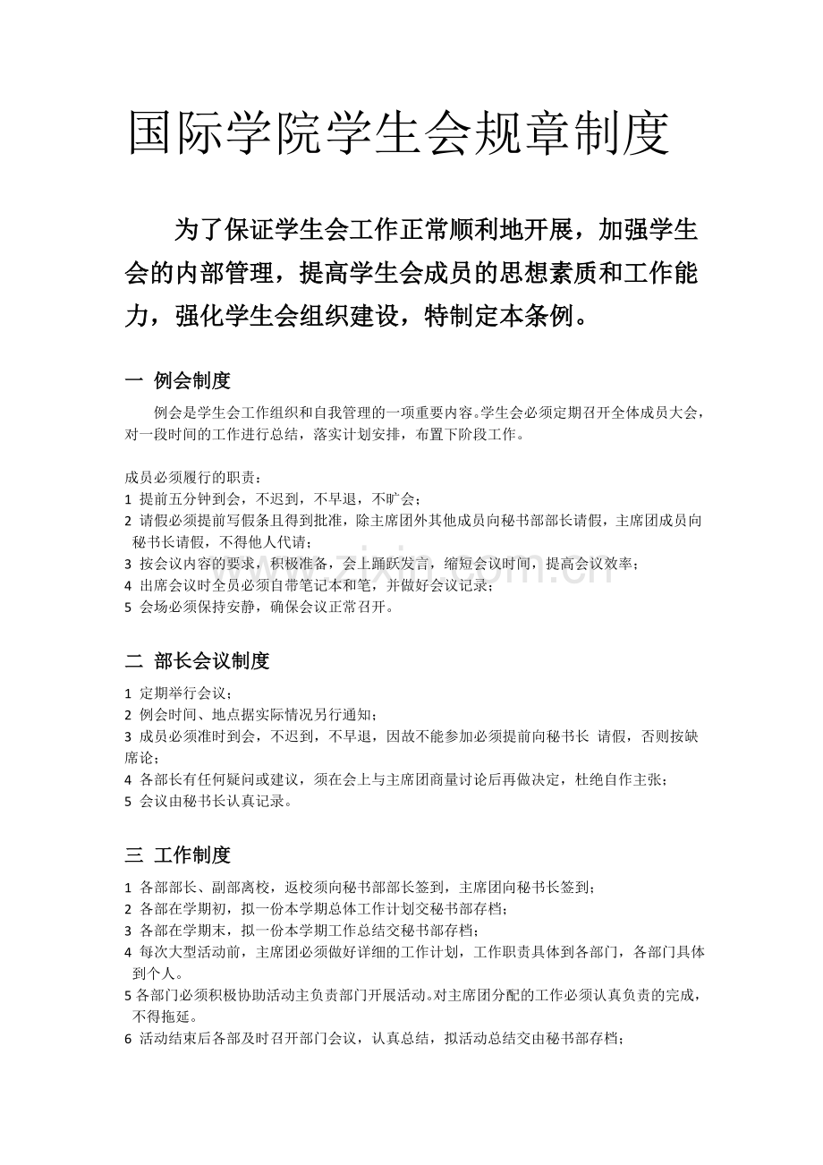 国际学院学生会规章制度.doc_第1页