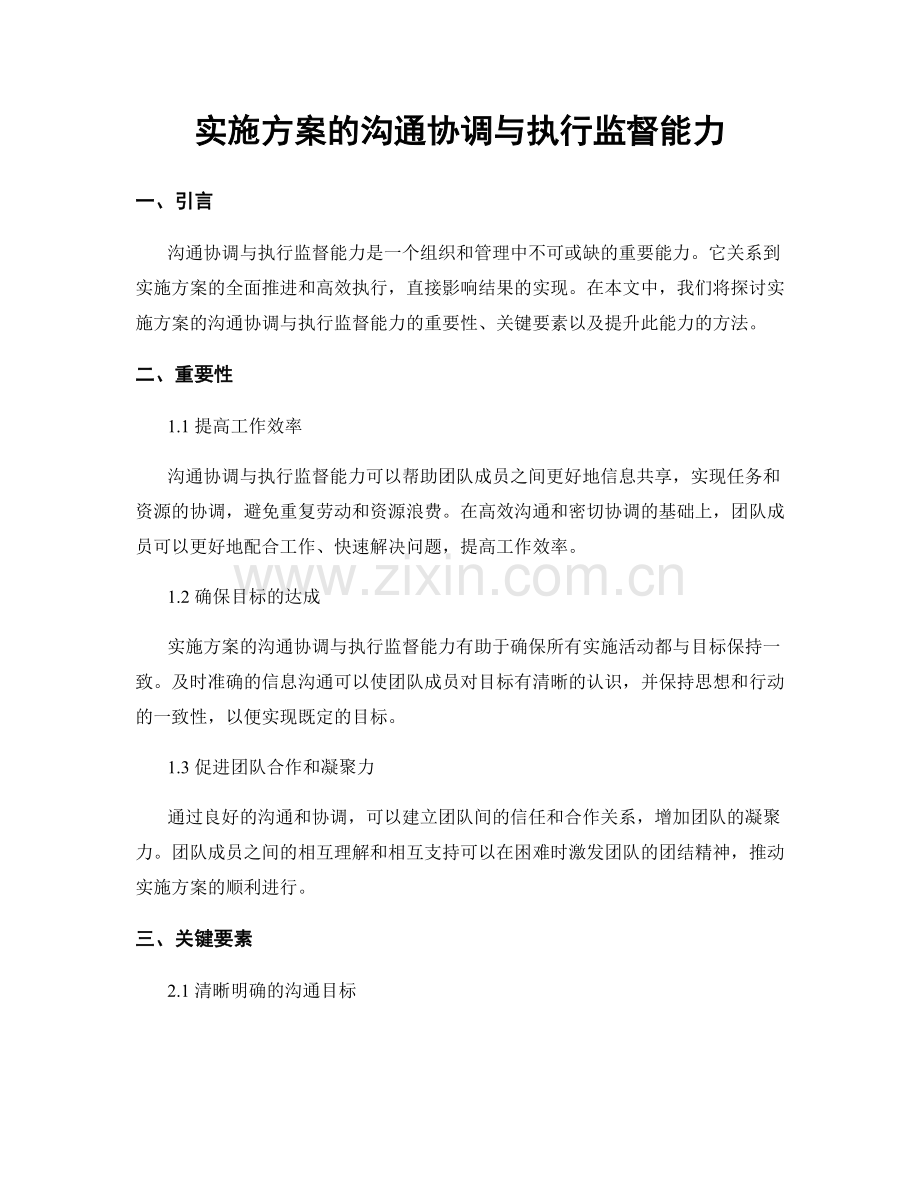 实施方案的沟通协调与执行监督能力.docx_第1页