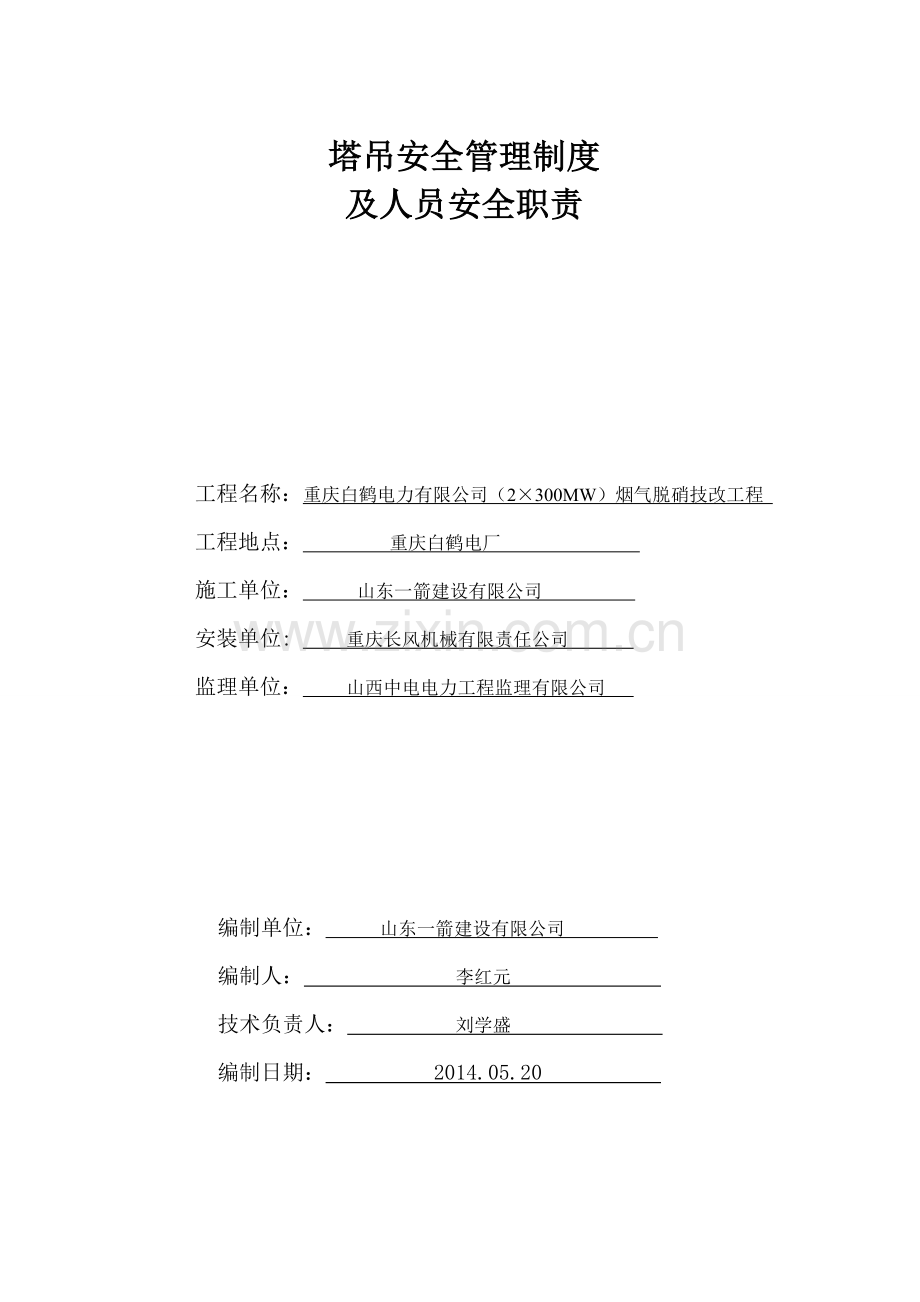 塔吊安全管理制度及及人员安全职责.doc_第1页