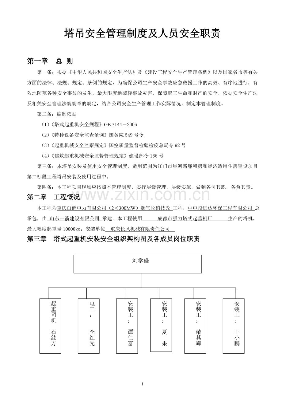 塔吊安全管理制度及及人员安全职责.doc_第2页