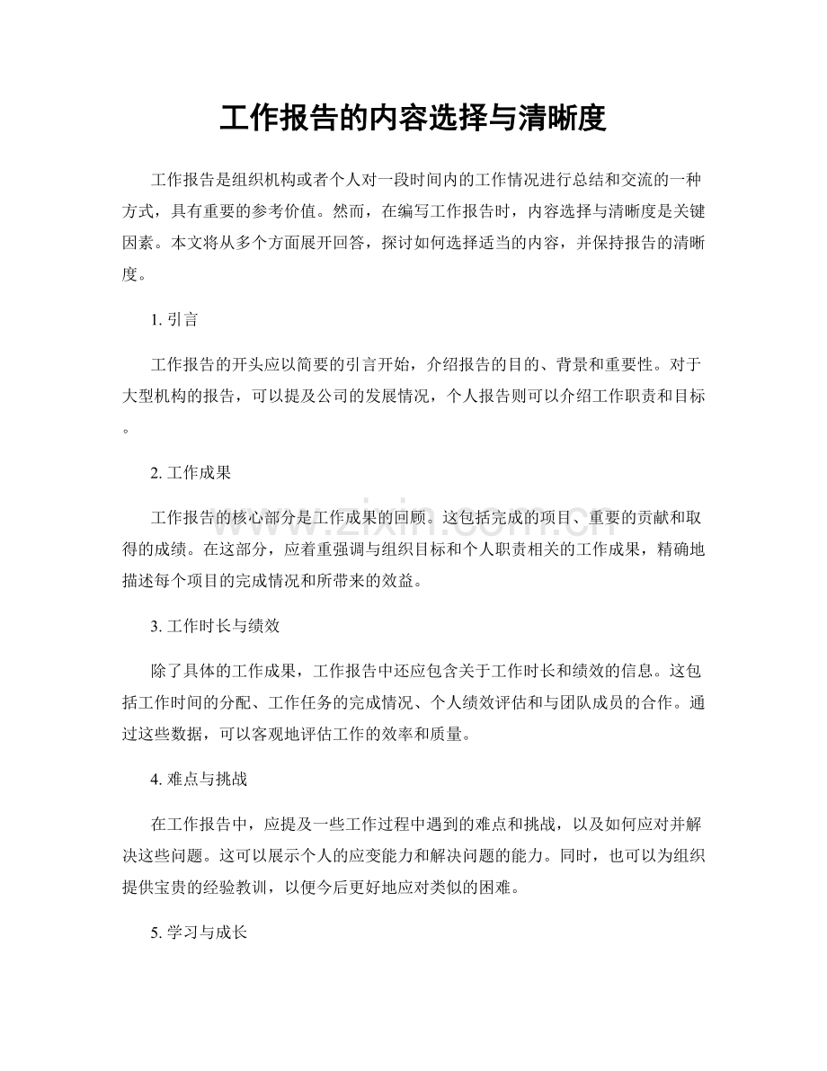 工作报告的内容选择与清晰度.docx_第1页