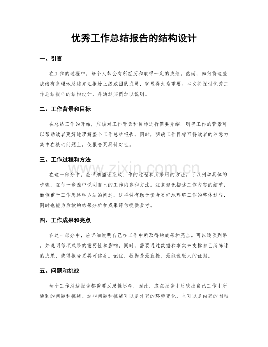 优秀工作总结报告的结构设计.docx_第1页