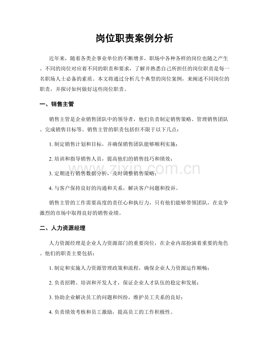 岗位职责案例分析.docx_第1页