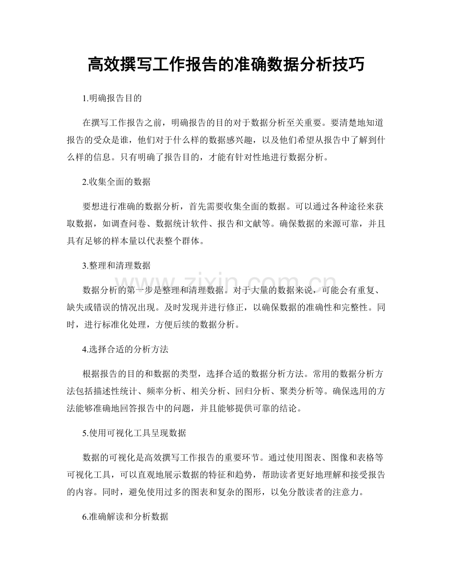 高效撰写工作报告的准确数据分析技巧.docx_第1页