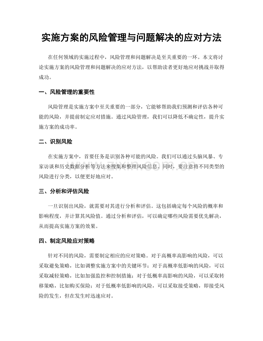 实施方案的风险管理与问题解决的应对方法.docx_第1页