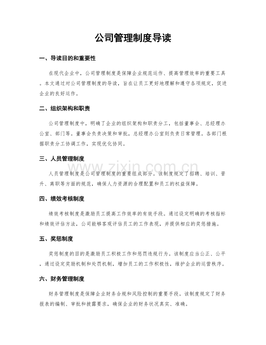 公司管理制度导读.docx_第1页