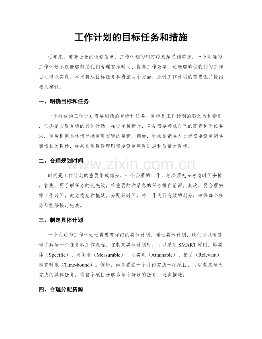 工作计划的目标任务和措施.docx_第1页