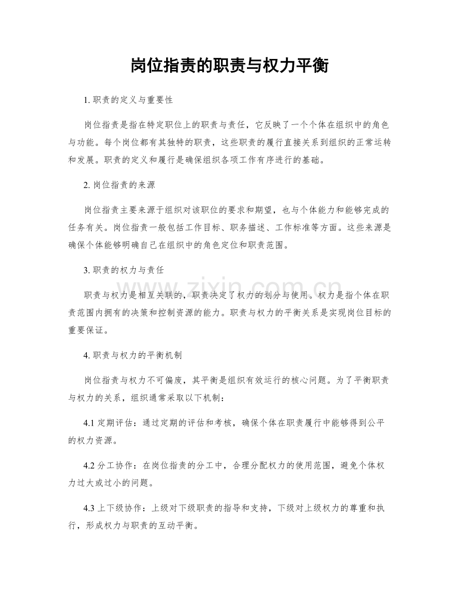 岗位职责的职责与权力平衡.docx_第1页