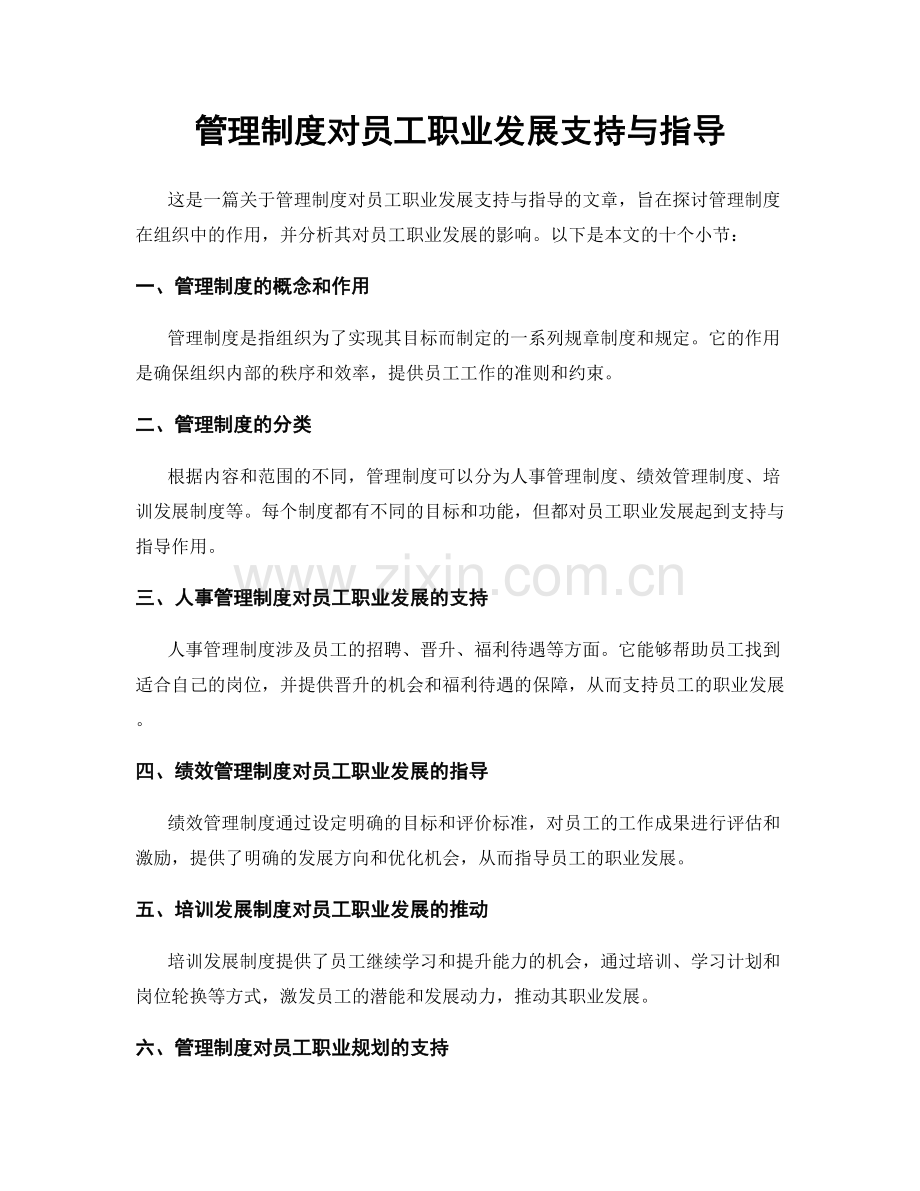 管理制度对员工职业发展支持与指导.docx_第1页