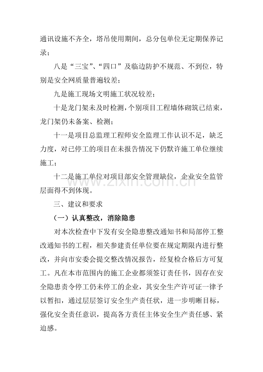 丹江口市移民内安建筑施工安全生产检查情况通报.doc_第3页