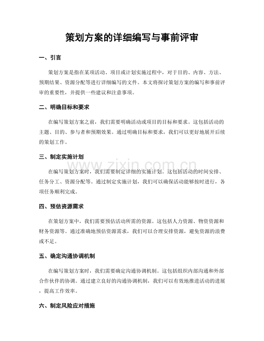 策划方案的详细编写与事前评审.docx_第1页