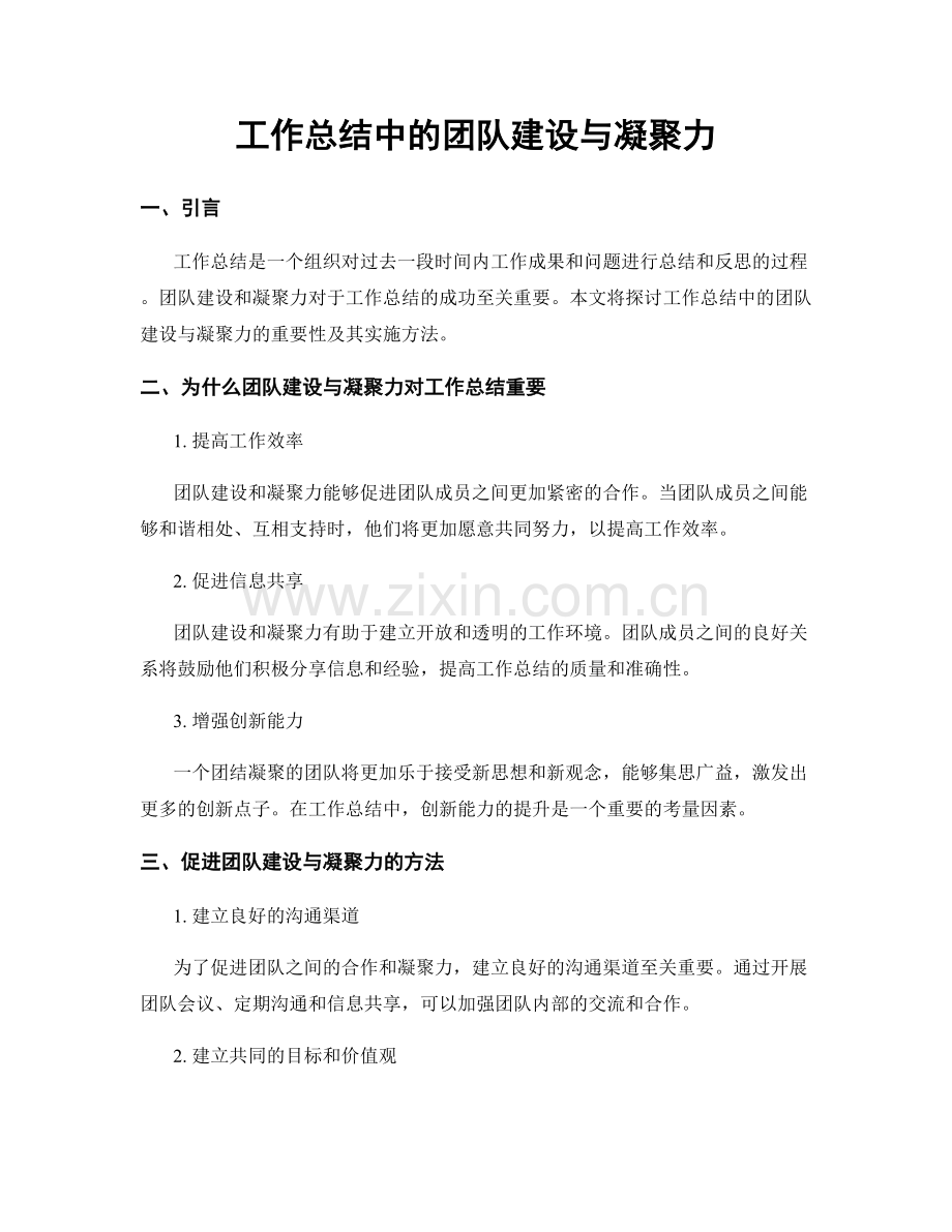 工作总结中的团队建设与凝聚力.docx_第1页