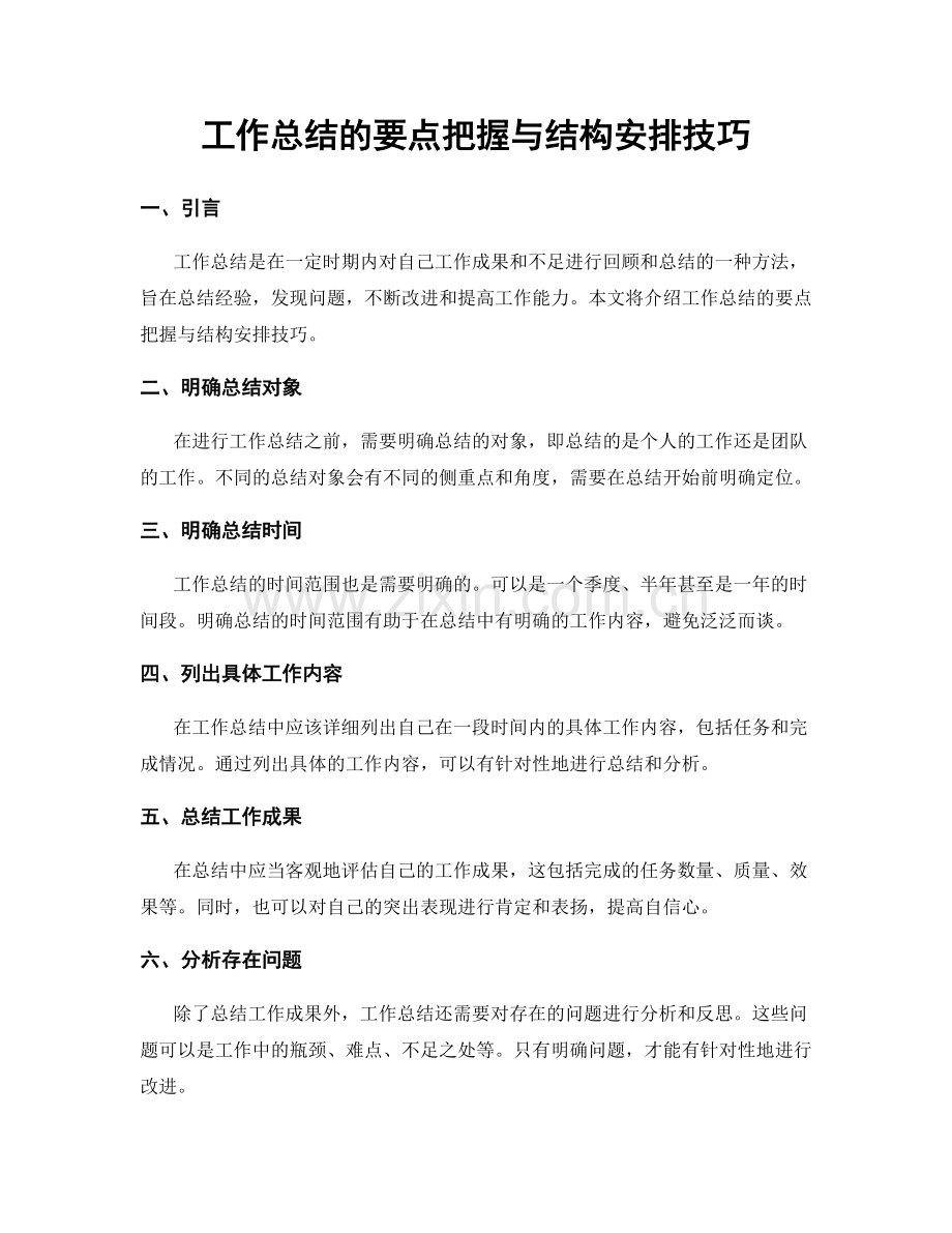 工作总结的要点把握与结构安排技巧.docx_第1页