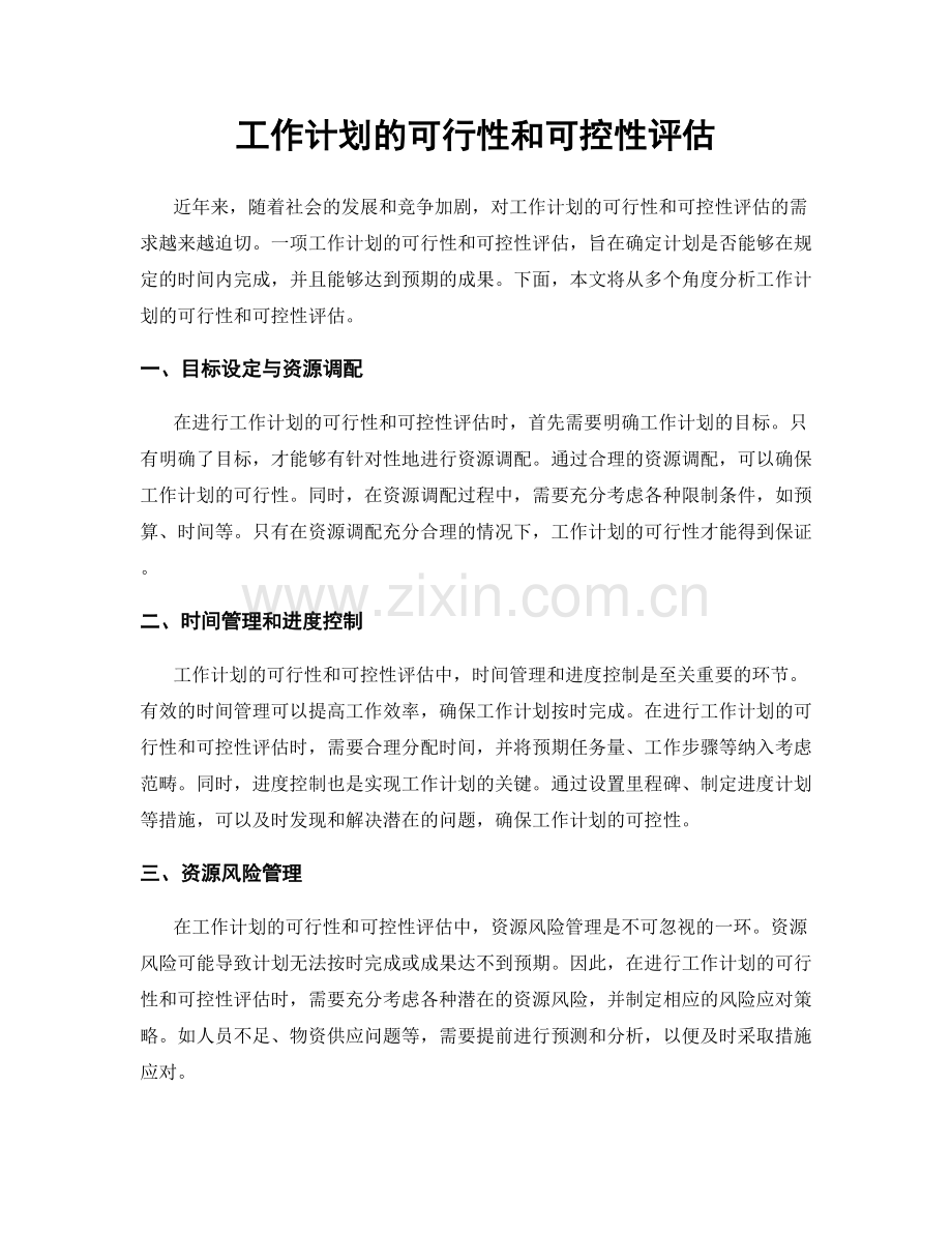 工作计划的可行性和可控性评估.docx_第1页