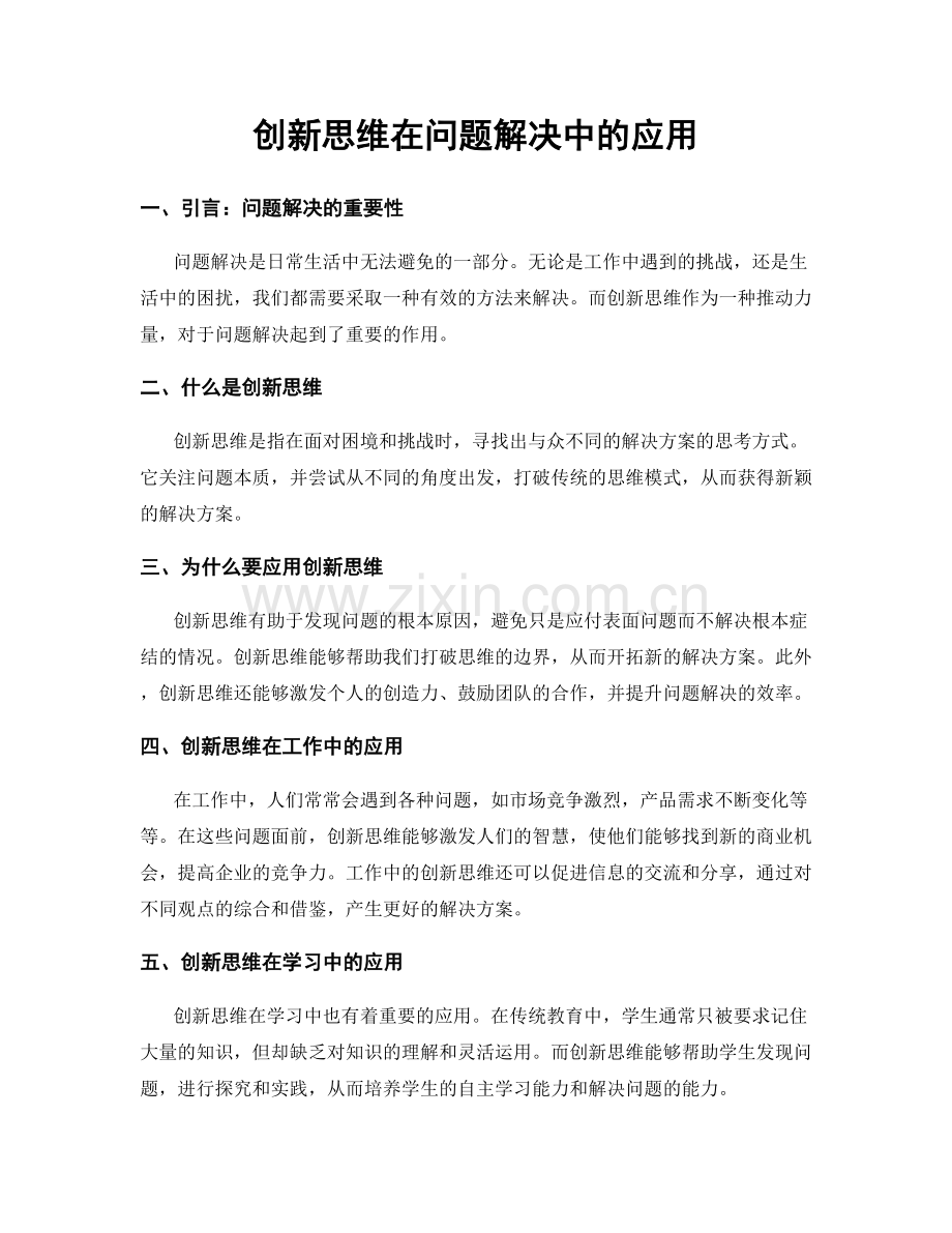 创新思维在问题解决中的应用.docx_第1页