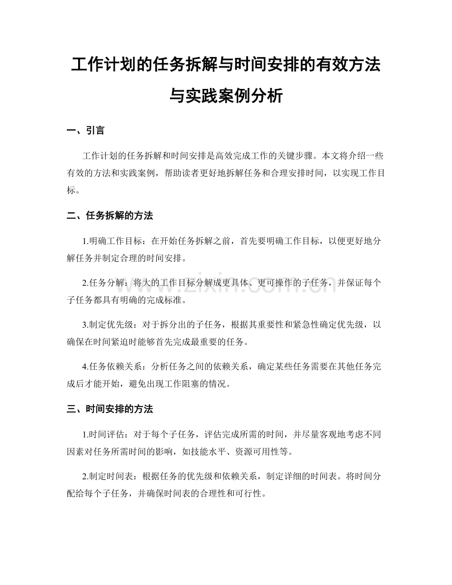 工作计划的任务拆解与时间安排的有效方法与实践案例分析.docx_第1页