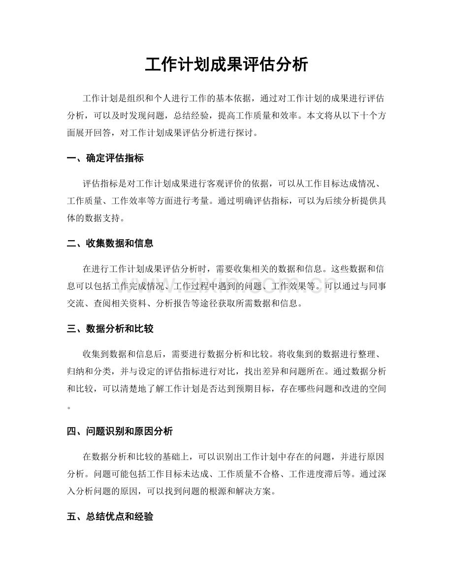 工作计划成果评估分析.docx_第1页