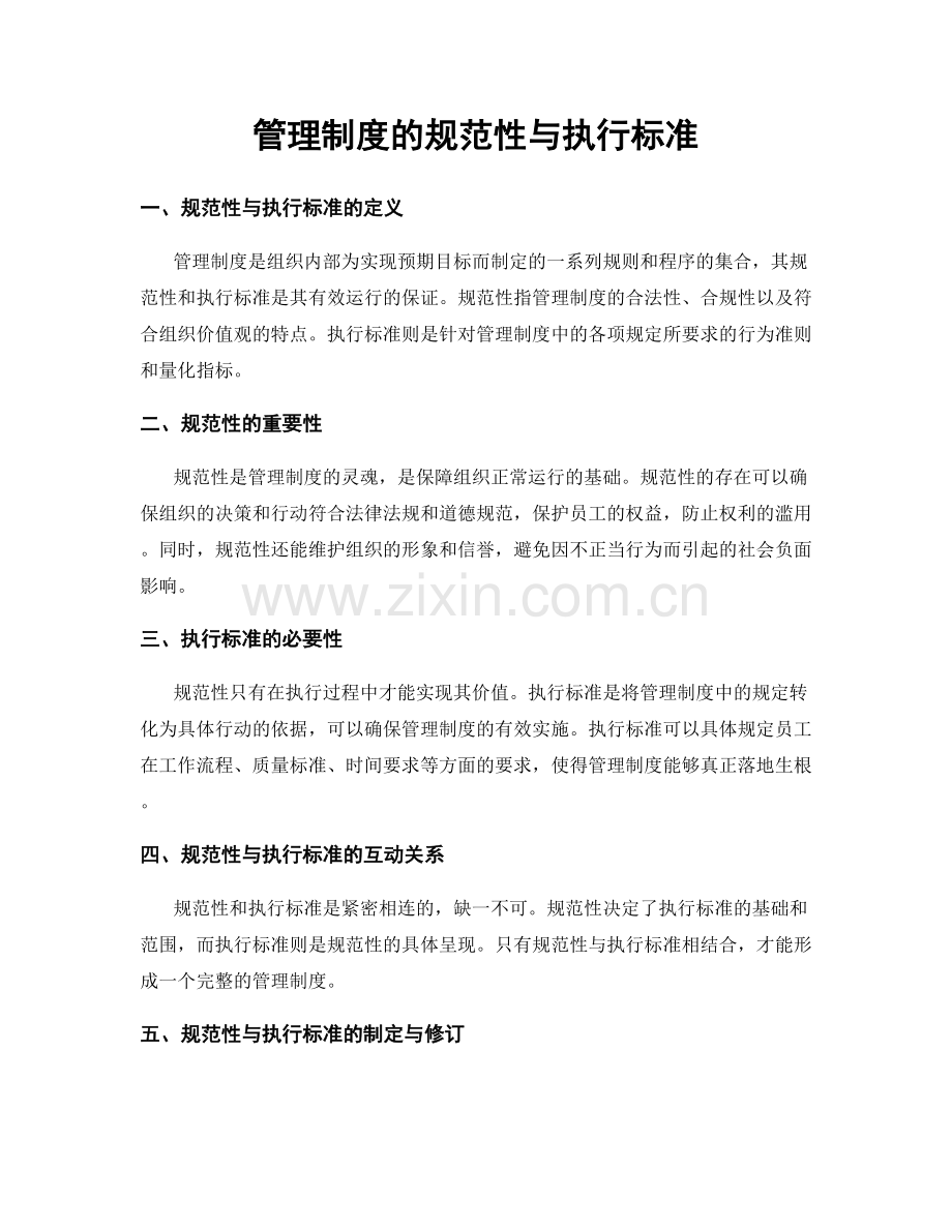 管理制度的规范性与执行标准.docx_第1页