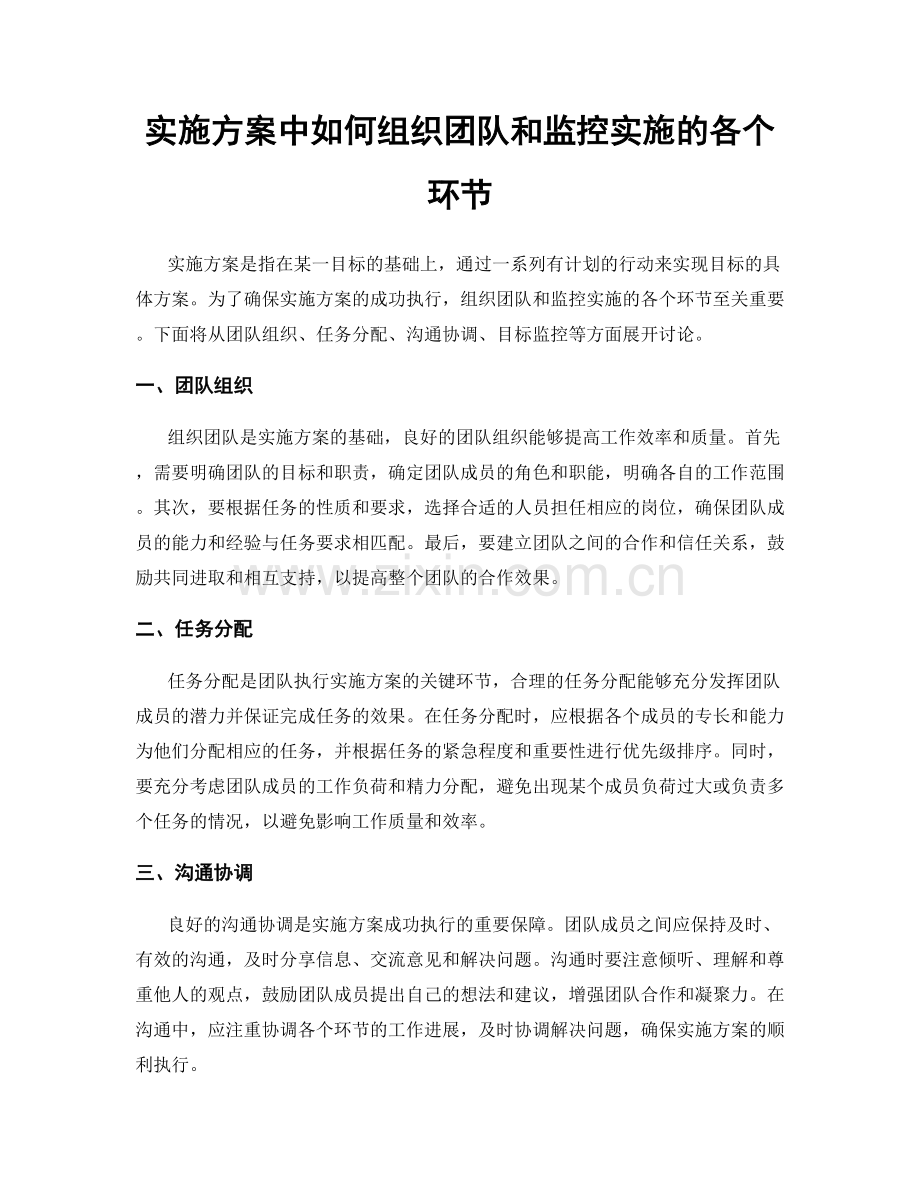 实施方案中如何组织团队和监控实施的各个环节.docx_第1页