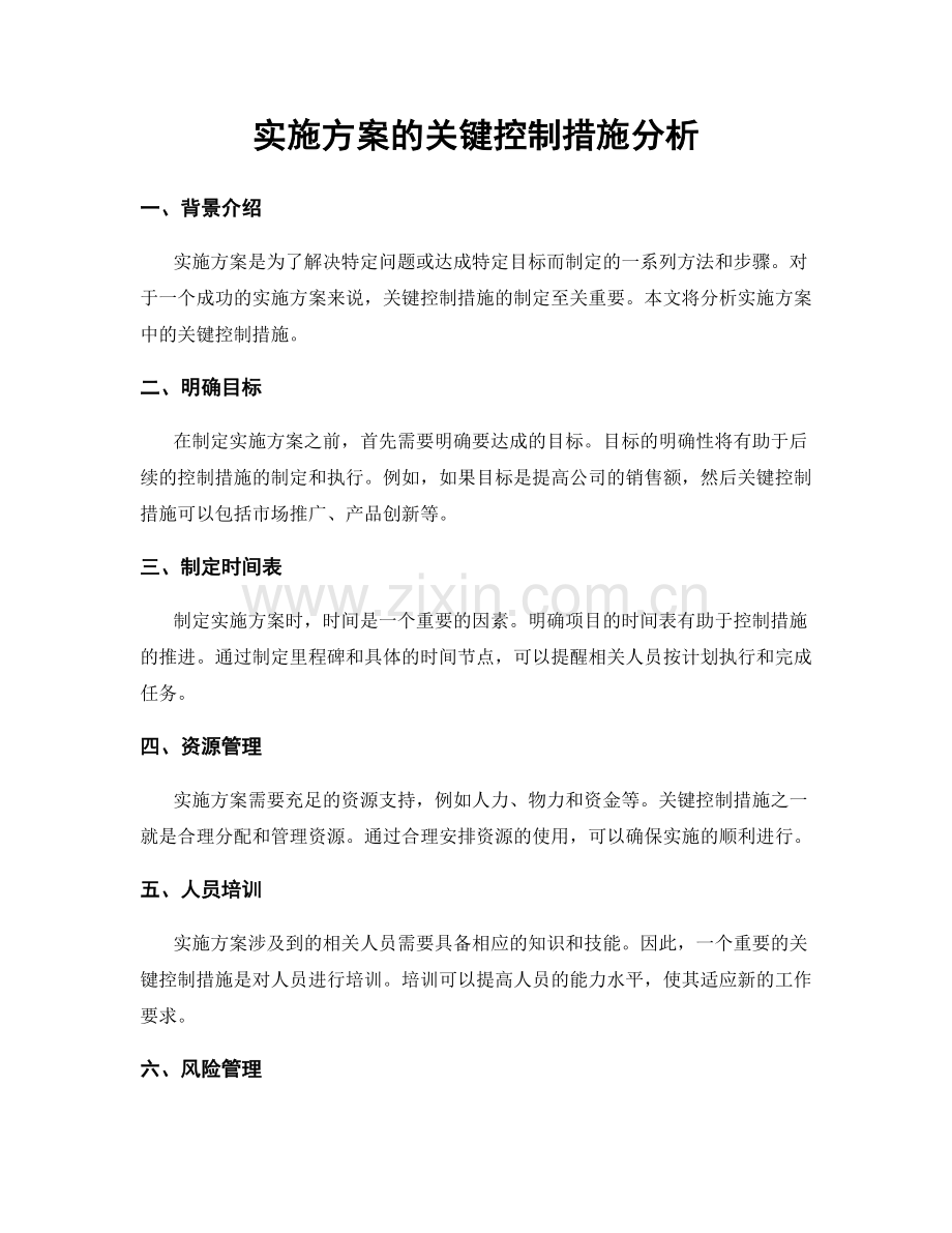 实施方案的关键控制措施分析.docx_第1页