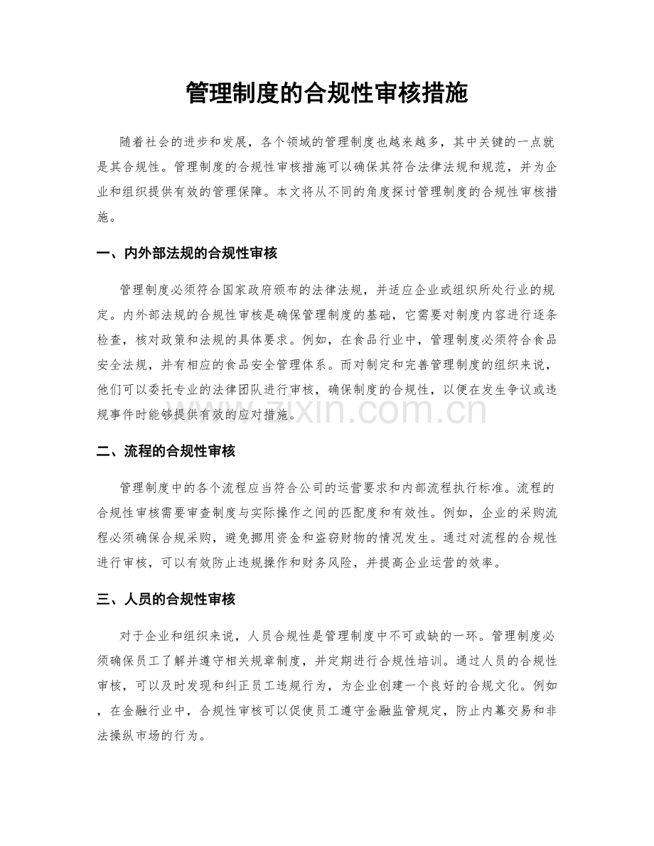 管理制度的合规性审核措施.docx_第1页