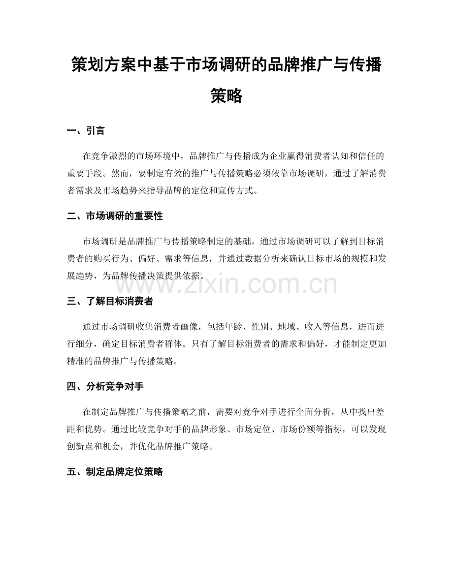 策划方案中基于市场调研的品牌推广与传播策略.docx_第1页