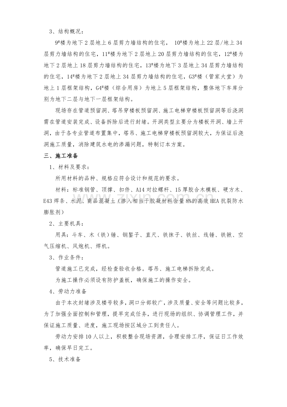 楼板墙体预留洞封堵施工方案1.docx_第3页