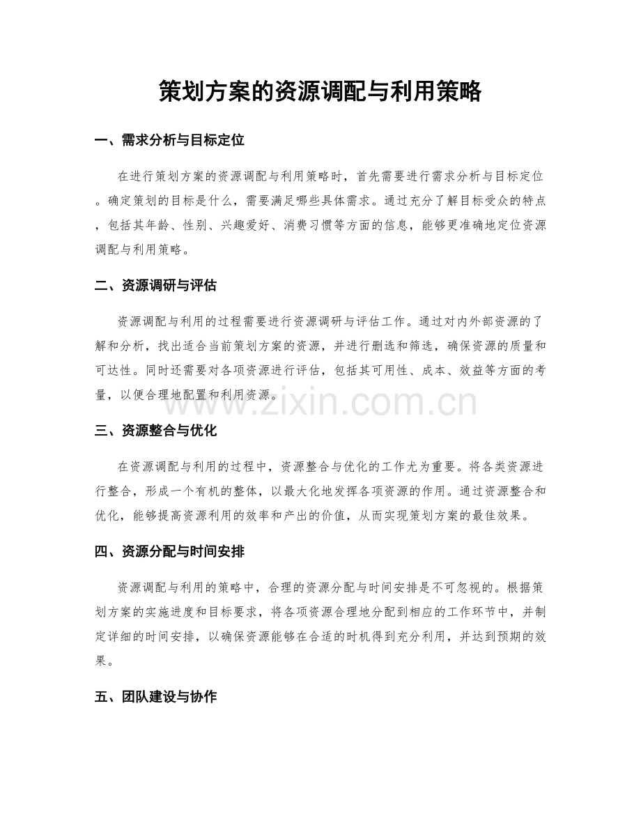 策划方案的资源调配与利用策略.docx_第1页