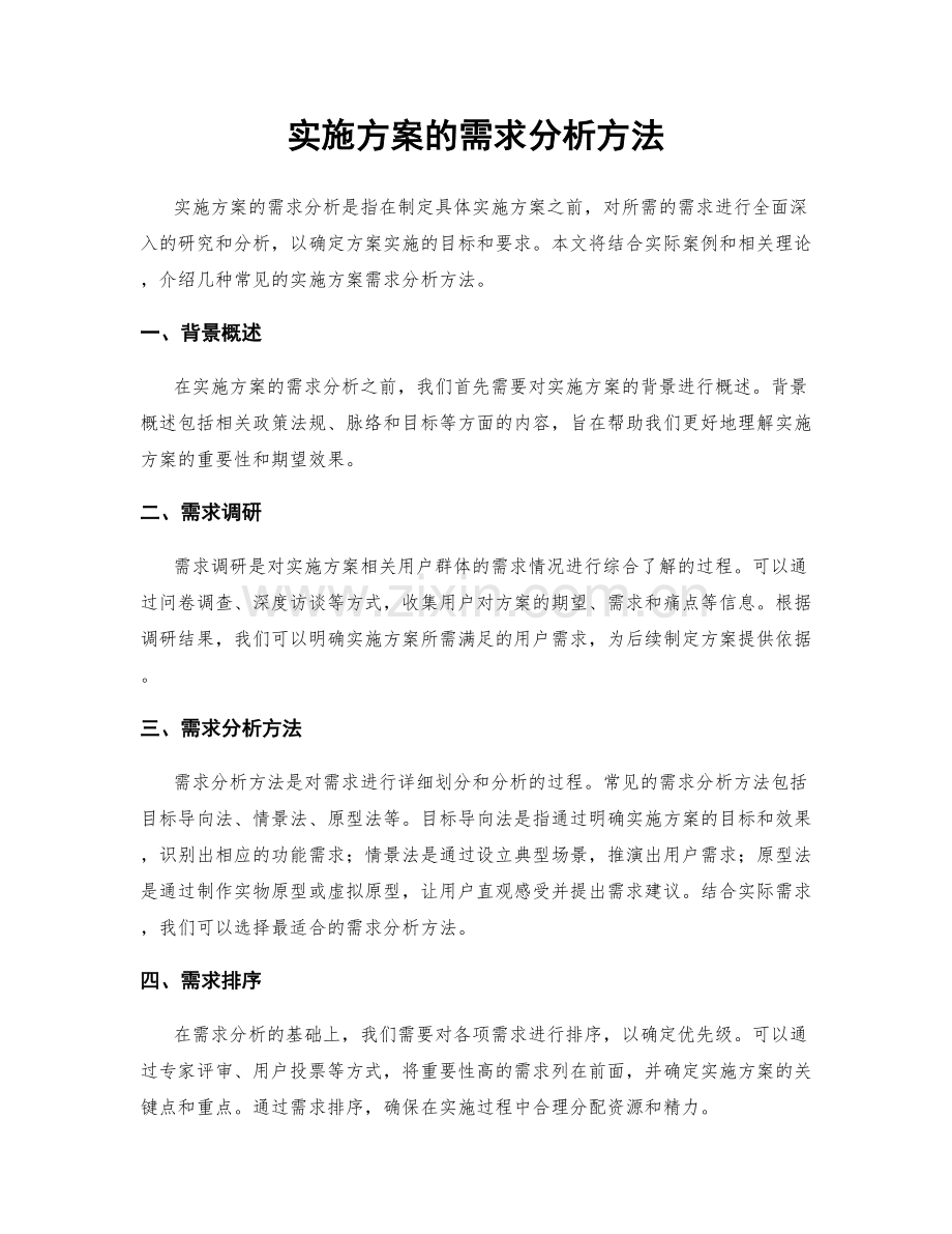 实施方案的需求分析方法.docx_第1页