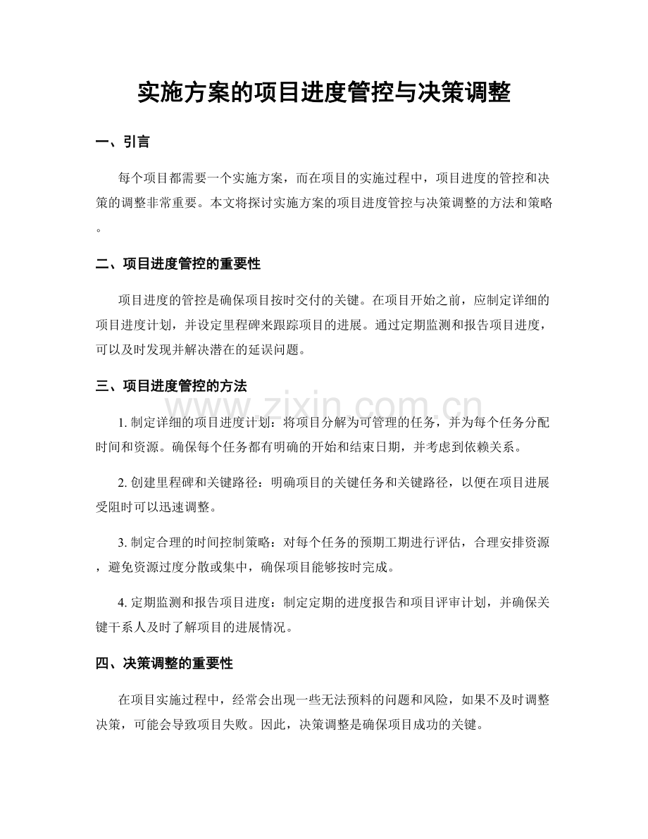 实施方案的项目进度管控与决策调整.docx_第1页