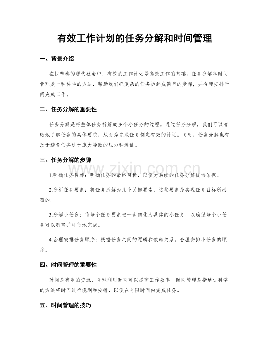 有效工作计划的任务分解和时间管理.docx_第1页