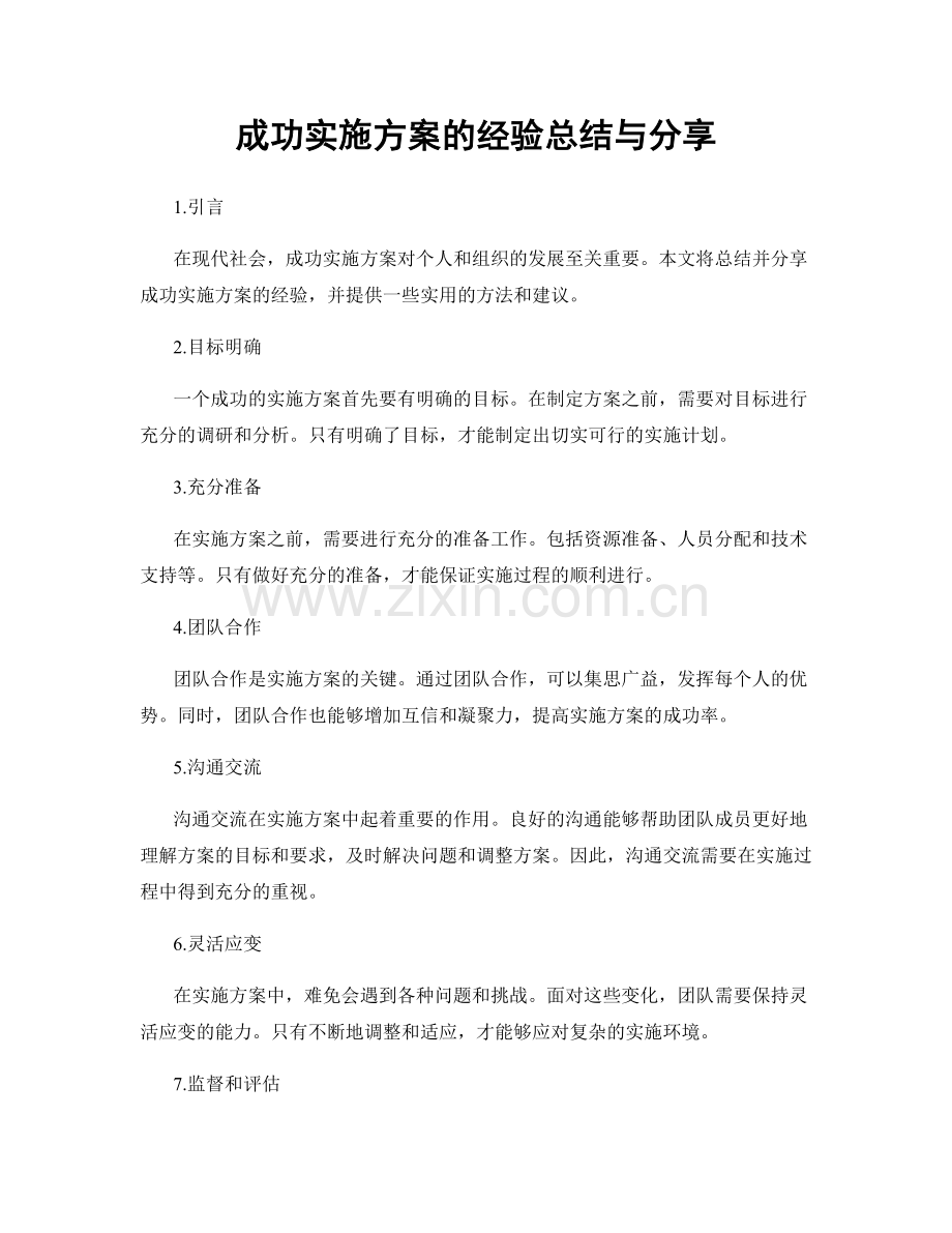 成功实施方案的经验总结与分享.docx_第1页