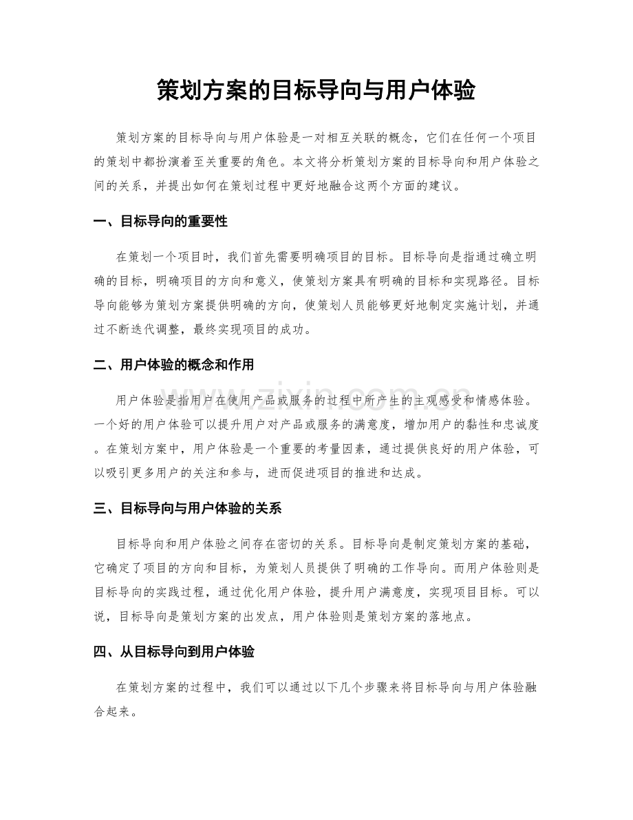 策划方案的目标导向与用户体验.docx_第1页