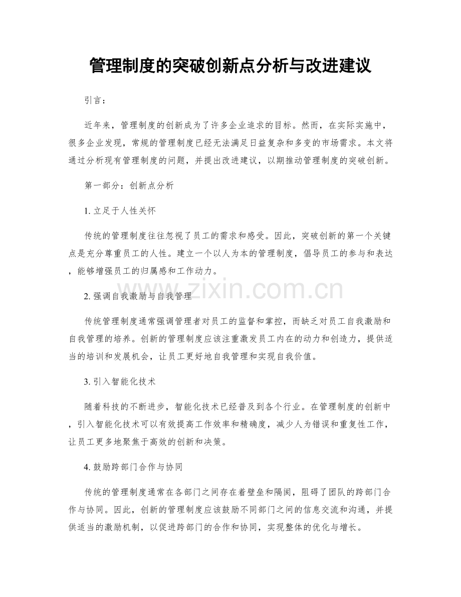 管理制度的突破创新点分析与改进建议.docx_第1页