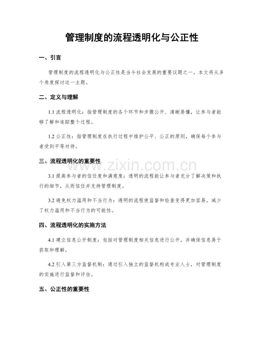 管理制度的流程透明化与公正性.docx_第1页