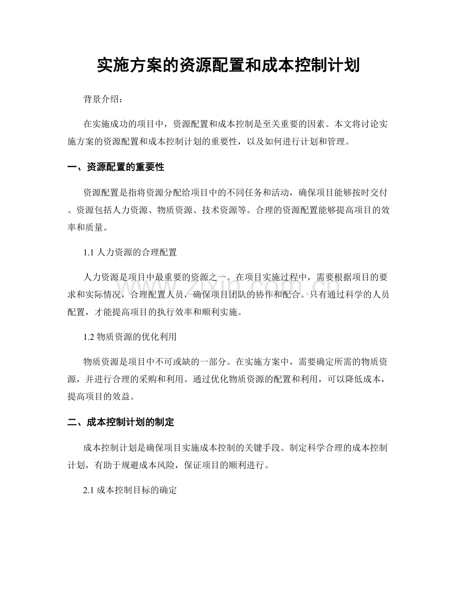 实施方案的资源配置和成本控制计划.docx_第1页