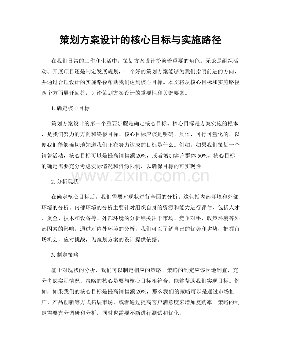 策划方案设计的核心目标与实施路径.docx_第1页